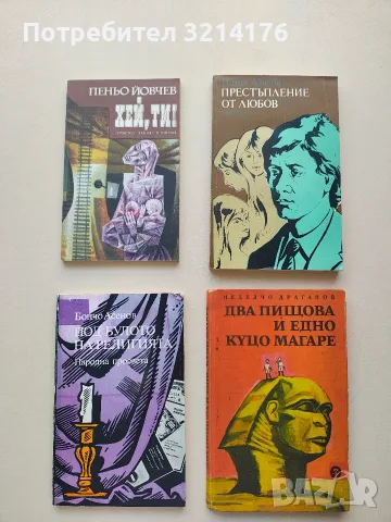 Под булото на религията - Бончо Асенов