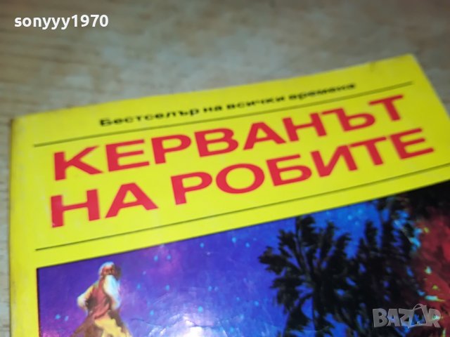 КАРЛ МАЙ КЕРВАНЪТ НА РОБИТЕ-КНИГА 2301231925, снимка 5 - Други - 39409124