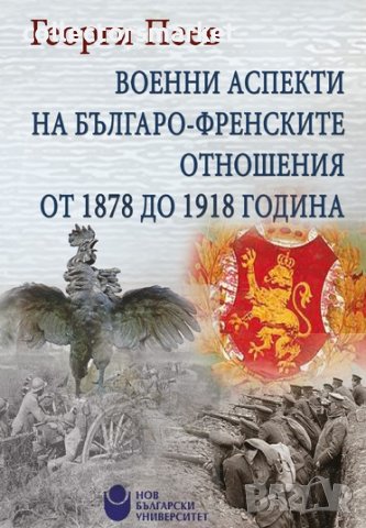 Военни аспекти на българо-френските отношения от 1878 до 1918 година