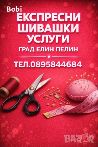 Шивашки услуги 