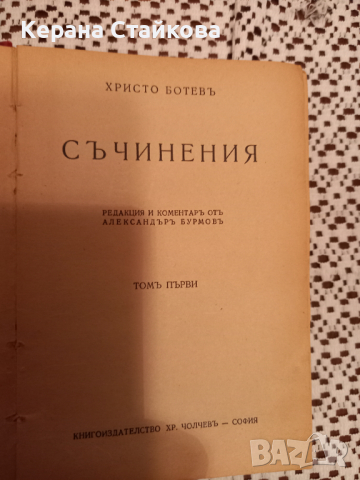 Продавам много стара книга"Съчинения"на Христо Ботев, снимка 3 - Други ценни предмети - 36288398