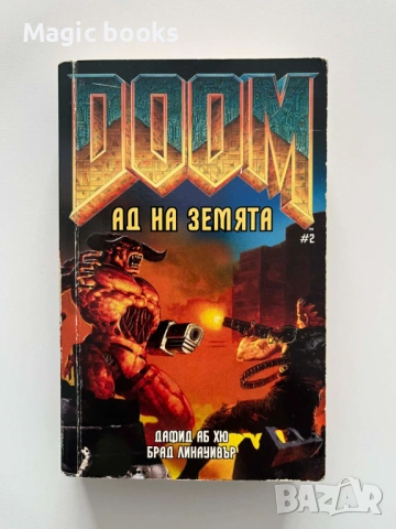 Doom 2: Ад на Земята - Дафид Аб Хю, Брад Линауивър
