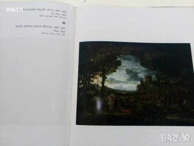 Албум "Государственный музей Эрмитаж - Француская живописXV—XVII веков" - 1973 г., снимка 8 - Енциклопедии, справочници - 35965292