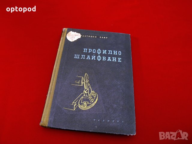 Профилно шлайфане. Техника-1959г., снимка 1 - Специализирана литература - 34416303