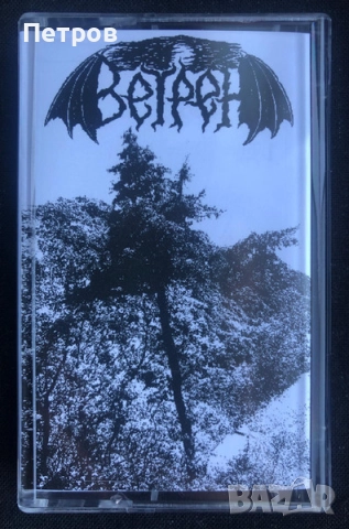 Част 2: блек, дет и дуум метъл касети 