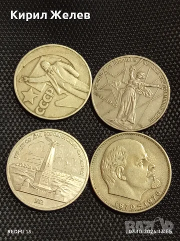 Четири юбилейни монети 1 рубла СССР 175г. От Бородинското сражение,50г. Съветска власт 35120