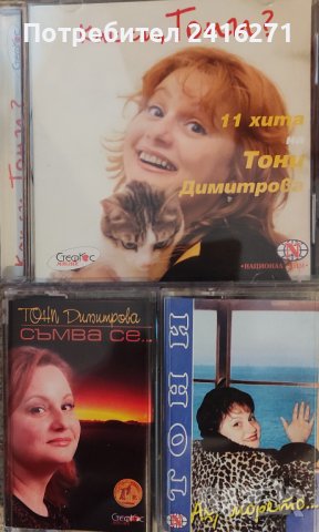 Тони Димитрова-СД и две аудио касети