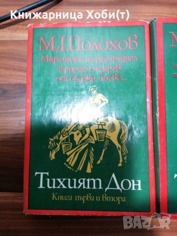 Михаил Шолохов - Тихият Дон ; Разораната целина , снимка 9 - Художествена литература - 39152517