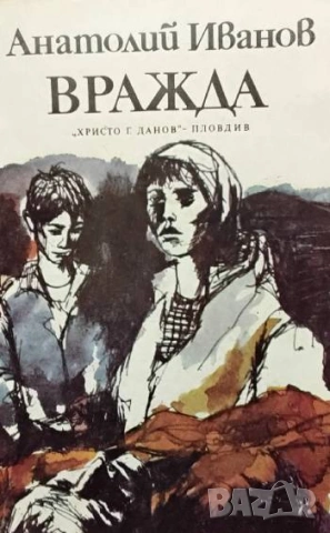 Вражда Анатолий Иванов