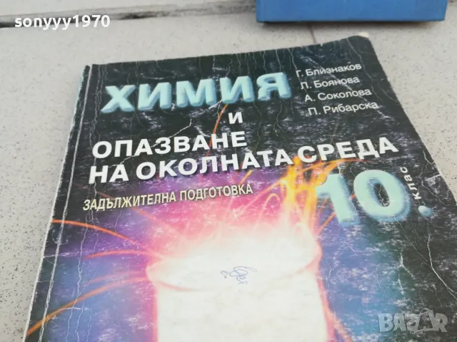 ХИМИЯ 0901251021, снимка 5 - Специализирана литература - 48611414