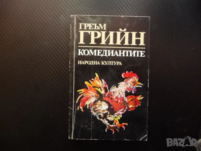 Комедиантите Греъм Грийн класика изгодна цена 80 стотинки