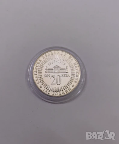 20 лева 1989 година - 100 г. Българска Академия на Науките, снимка 5 - Нумизматика и бонистика - 50603575
