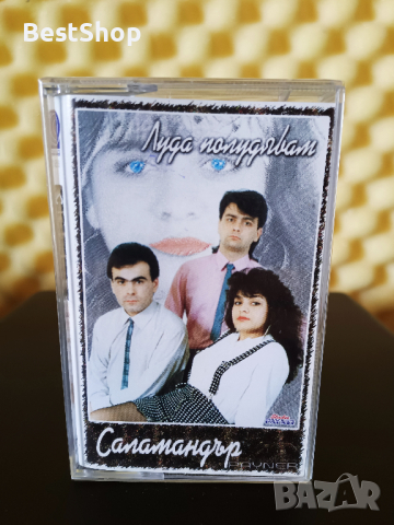 Оркестър Саламандър - Луда полудявам