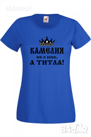 Дамска тениска Камелия не е име а титла 3,Подарък,Имен Ден,Изненада,Може да се смени името,
