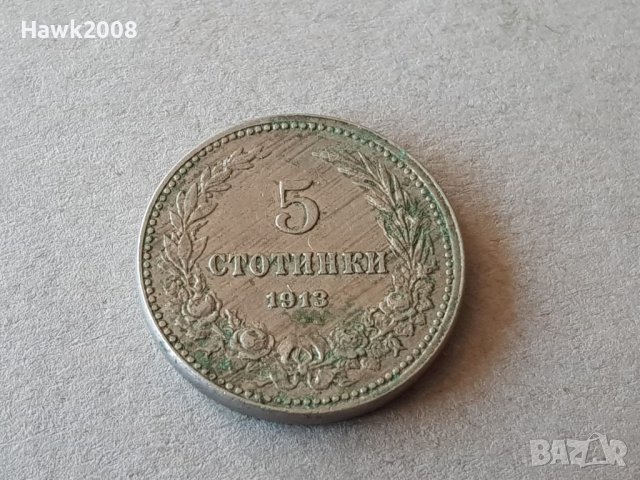 5 стотинки 1913 година Царство България сребърна монета №2, снимка 1 - Нумизматика и бонистика - 42062217
