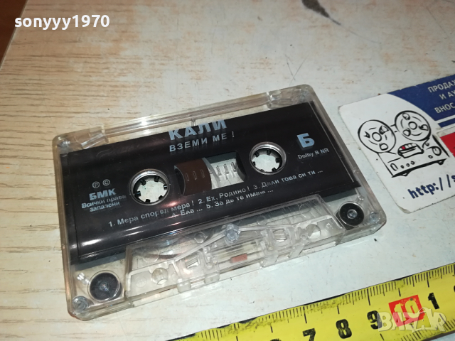 КАЛИ ВЗЕМИ МЕ! БМК ОРИГИНАЛНА КАСЕТА 2902241620, снимка 4 - Аудио касети - 44531627