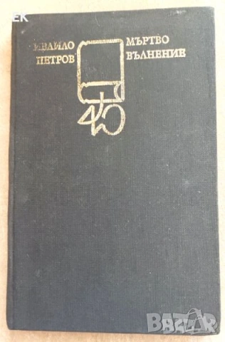 Разни книги на български език., снимка 6 - Художествена литература - 37914145