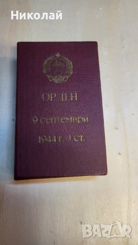 Орден 9ти септември първа степен с мечове и кутия, снимка 2 - Антикварни и старинни предмети - 44438735