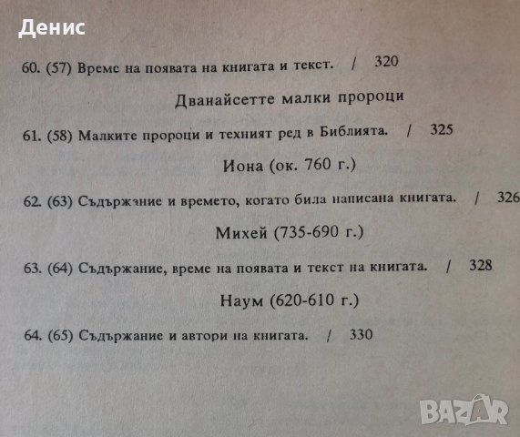 Въведение В Свещеното Писание На Стария Завет - Проф. Д-р Иван Спасов Марковски, снимка 4 - Специализирана литература - 43441302