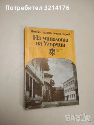 Из миналото на Угърчин - Петко Радоев, Георги Радоев