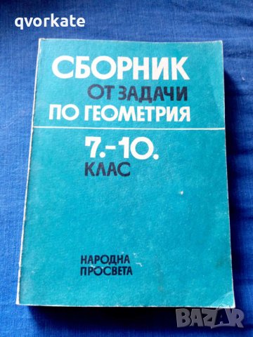 Сборник задачи по геометрия 7-10 клас-Величко Михайлов