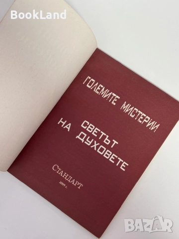 Светът на духовете| Големите мистерии 11| Стандарт , снимка 4 - Други - 51888304