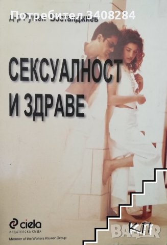 Купувам "Сексуалност и здраве" на д-р Румен Бостанджиев, нова, снимка 1 - Специализирана литература - 41595237