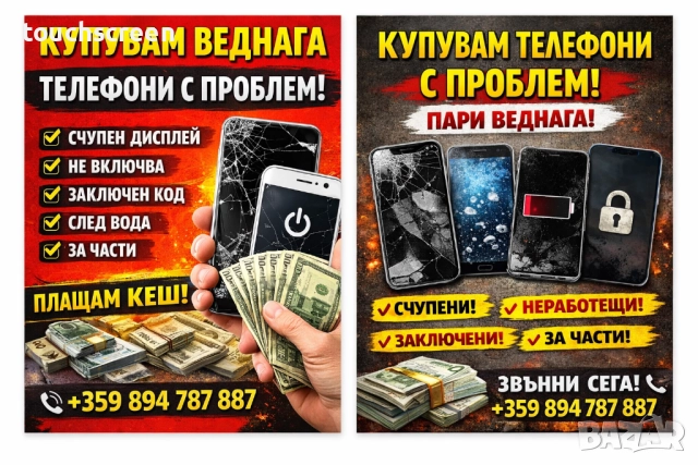 Купувам веднага телефони с проблем – плащам кеш