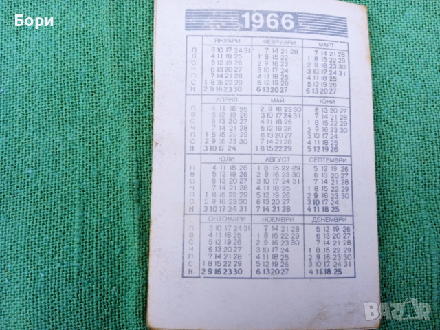 ФД СЕПТЕМВРИ 1966г календарче, снимка 3 - Други ценни предмети - 36143926