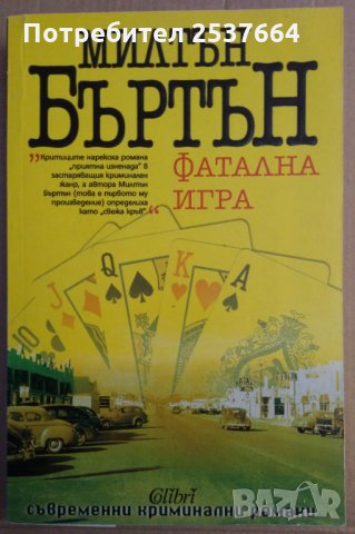 Фатална игра   Милтън Бъртън