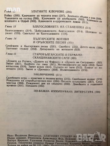 "Златният стожер на прабългарите" Иван Венедиков, снимка 2 - Енциклопедии, справочници - 41904097
