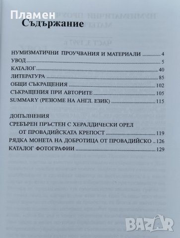 Данни за монетната циркулация на Провадийската крепост Лъчезар Лазаров, снимка 2 - Други - 41041094