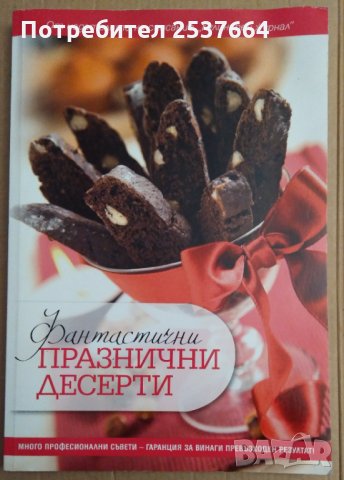 Фантастични празнични десерти  Елица Минева