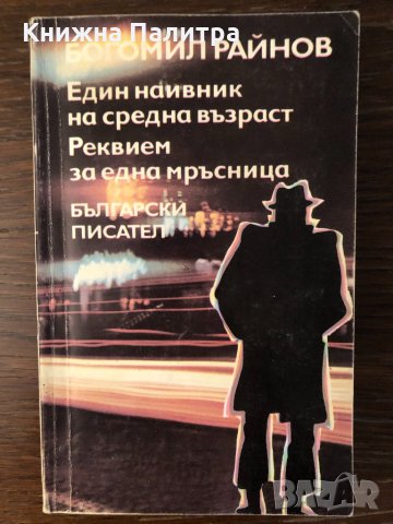 Един наивник на средна възраст Реквием за една мръсница