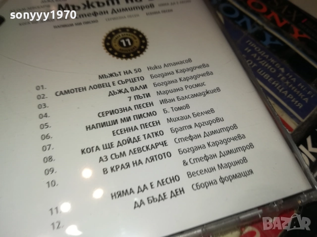 СТЕФАН ДИМИТРОВ МЪЖЪТ НА 50 ЦД 0910251739, снимка 6 - CD дискове - 52000747