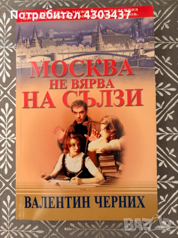 Москва не вярва на сълзи