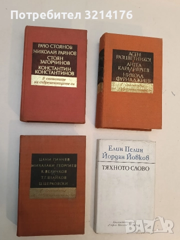 Рачо Стоянов, Николай Райнов, Стоян Загорчинов, Константин Константинов - Сборник