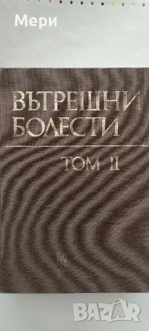 Медицинска литература, снимка 11 - Специализирана литература - 53777467