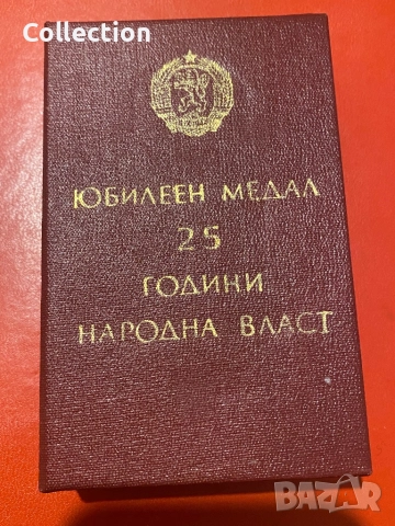 Юбилеен медал 25 години народна власт НР България, снимка 3 - Колекции - 52161321