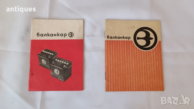 Рекламни книги - Балканкар - Оловни акумулаторни батерии, снимка 1