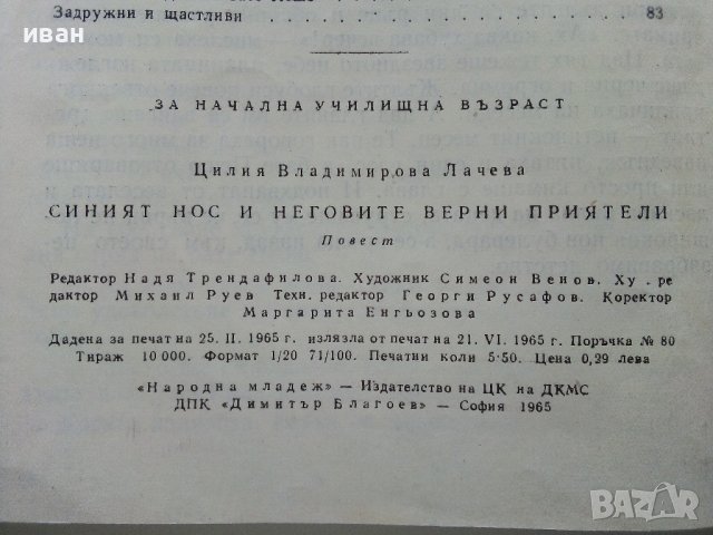Синият нос и неговите верни приятели - Ц.Лачева - 1965г., снимка 6 - Детски книжки - 38949302