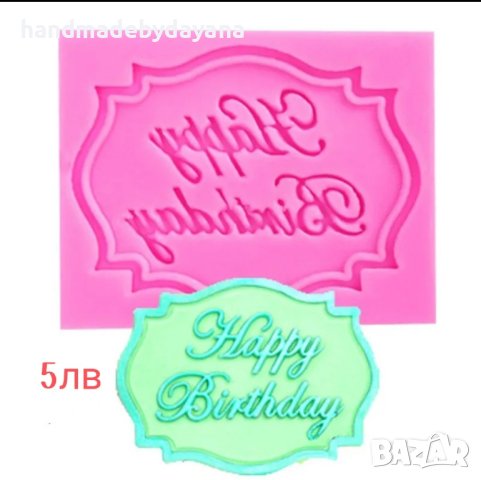 силиконов молд happy birthday, честит рожден ден , снимка 1