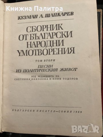 Сборник от български народни умотворения Том 1-2, снимка 3 - Други - 33909144