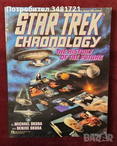 Стар Трек хронология и история / Star Trek Chronology. The History of The Future