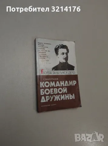 Командир боевой дружины – Святослав Виноградов