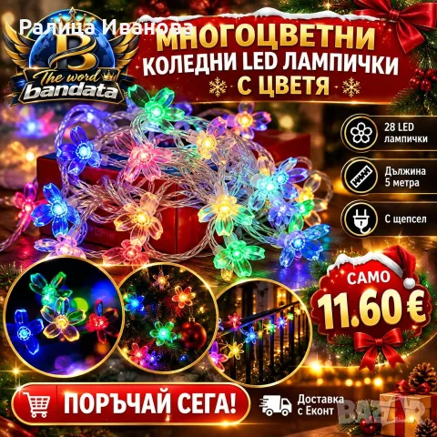 многоцветни лампички