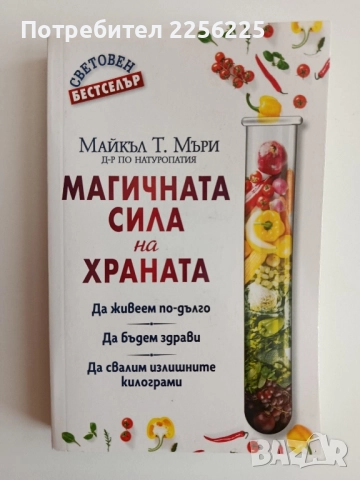 Магичната сила на храната