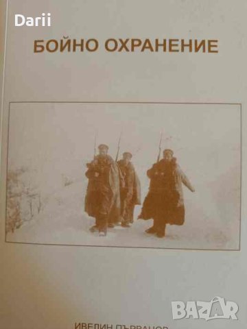 Бойно охранение- Ивелин Първанов