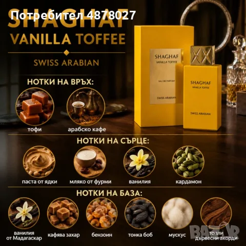 SHAGHAF VANILLA TOFFEE by Swiss Arabian 100 мл – Луксозен гурме парфюм с тофи, арабско кафе и мадага