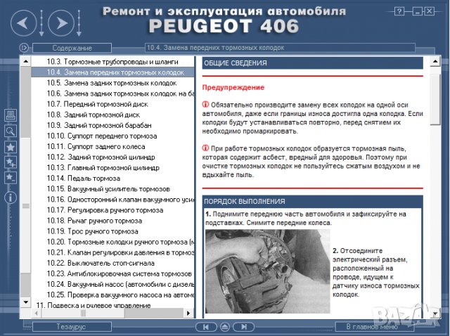 Ръководство за техн.обслужване и ремонт на PEUGEOT 406 (1996...) на CD, снимка 5 - Специализирана литература - 35857803